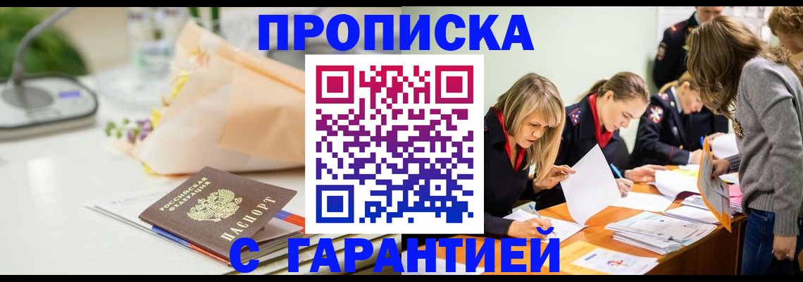 временная регистрация купить в Благовещенске