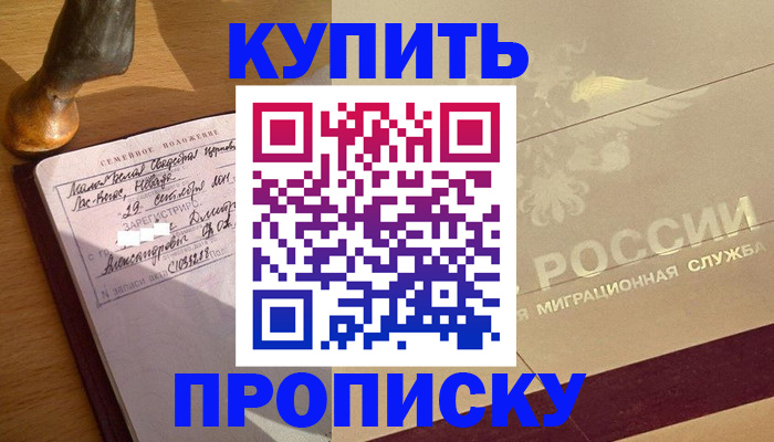 временная регистрация законно в Благовещенске