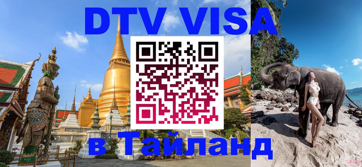DTV Visa Thailand — прайс и условия, виза без дополнительных документов - Благовещенск 