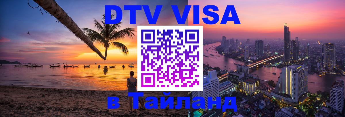 DTV Visa Тайланд купить Благовещенск 